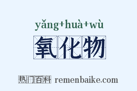 氧化物是什么意思的图片